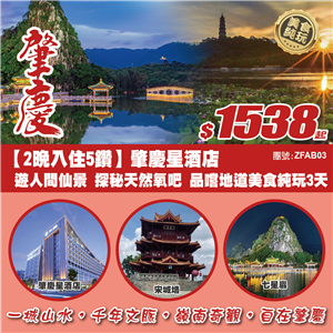 肇慶【2晚入住5鑽】肇慶星酒店 遊人間仙景 探秘天然氧吧 品嚐地道美食純玩3天