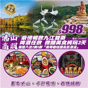 佛山/高明 豪情暢飲九江雙蒸 啤酒任飲 微醺美食純玩3天