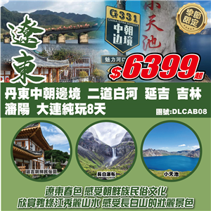 丹東中朝邊境 二道白河 延吉 吉林 瀋陽 大連遼東春色純玩8天