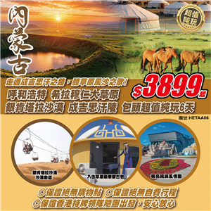 內蒙古 呼和浩特 希拉穆仁大草原 銀肯塔拉沙漠 成吉思汗陵 包頭超值純玩6天