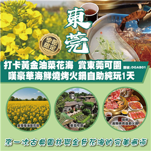 東莞 打卡黃金油菜花海 賞東莞可園  嘆豪華海鮮燒烤火鍋自助純玩1天