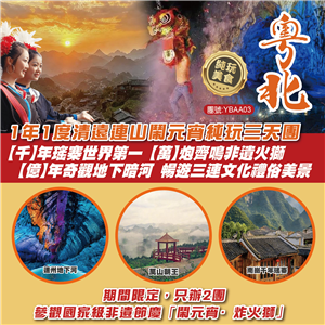 粵北 1年1度清遠連山鬧元宵純玩三天團