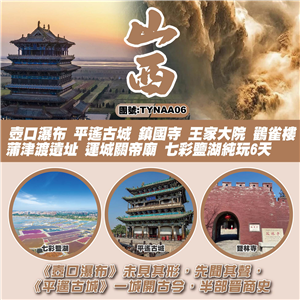 山西 壺口瀑布 平遙古城 鎮國寺 王家大院 鸛雀樓 蒲津渡遺址 運城關帝廟 七彩鹽湖純玩6天