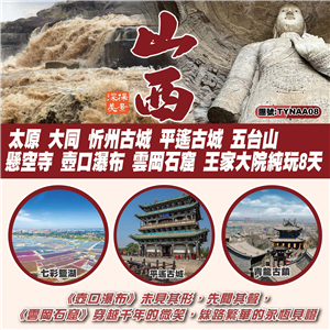 深度山西 太原 大同 忻州古城 平遙古城-五臺山 懸空寺 壺口瀑布 雲岡石窟 王家大院 關帝廟純玩8天
