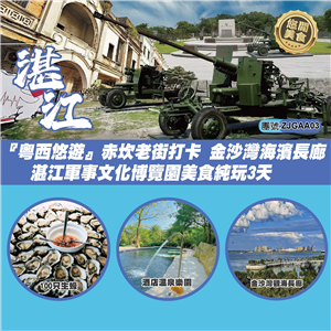 湛江『粵西悠遊』赤坎老街打卡 金沙灣海濱長廊     湛江軍事文化博覽園美食純玩3天