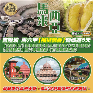 馬來西亞 吉隆坡 馬六甲《榴蓮園任食榴槤放題》《保證入住》雪邦黃金棕櫚海上渡假村悠遊5天