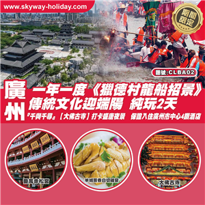 廣州 一年一度《獵德村龍船招景》傳統文化迎端陽 『千與千尋』【大佛古寺】打卡盛唐夜景 保證入住廣州市中心4鑽酒店 純玩2天