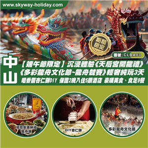 中山 【端午節限定】沉浸體驗《天后宮開龍禮》《多彩龍舟文化節~龍舟競賽》輕奢純玩3天
