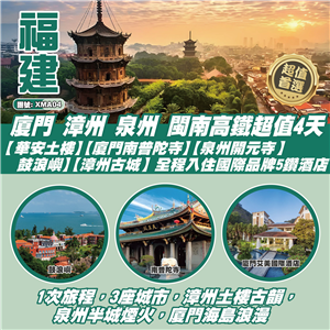 福建 廈門 漳州 泉州 【華安土樓】【廈門南普陀寺】【泉州開元寺】【鼓浪嶼】【漳州古城】全程入住國際品牌5鑽酒店 閩南高鐵超值4天