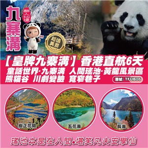【皇牌九寨溝】童話世界·九寨溝 人間瑤池·黃龍風景區 熊貓谷 川劇變臉 寬窄巷子香港直航6天