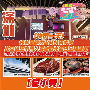 《深圳 快閃一天》【包小費】綠航星際太空科技研究院  比亞迪空中無人駕駛觀光雲巴全程體驗 韓式燒烤任點任食海鮮自助大餐】【果木燒鵝鹽焗雞宴】